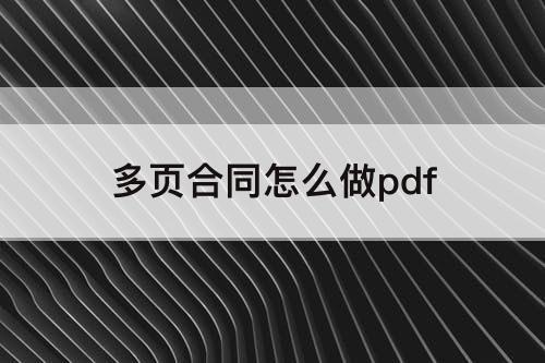 多页合同怎么做pdf