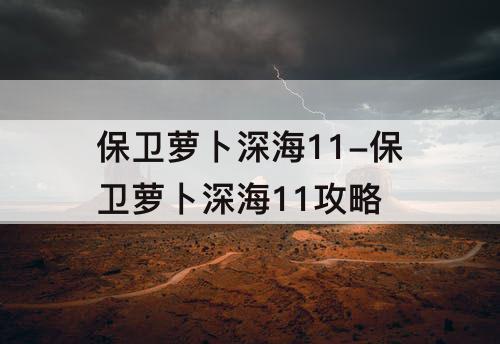 保卫萝卜深海11-保卫萝卜深海11攻略