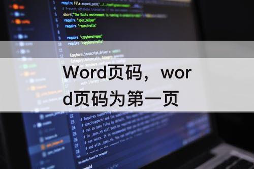 Word页码，word页码为第一页