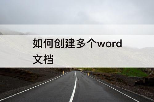 如何创建多个word文档