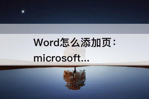 Word怎么添加页：microsoft word怎么添加页码