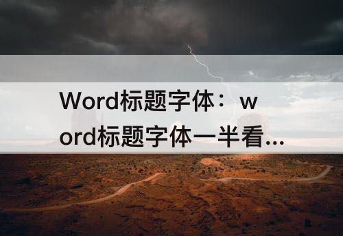 Word标题字体：word标题字体一半看不到