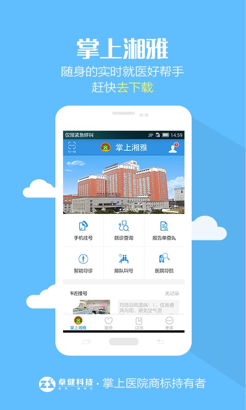 掌上湘雅医院app下载安装官网手机版免费截图