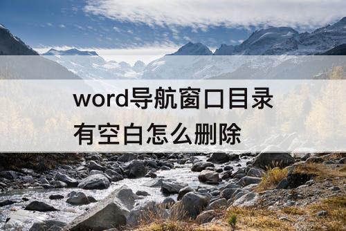 word导航窗口目录有空白怎么删除