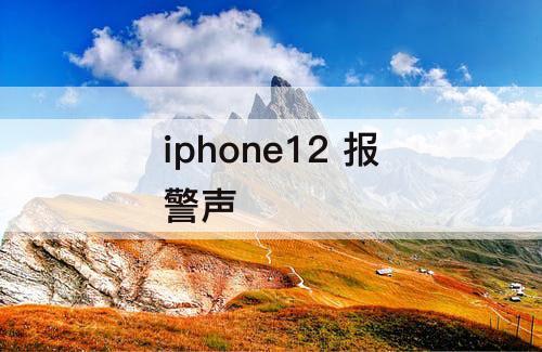 iphone12 报警声