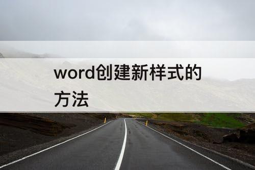 word创建新样式的方法
