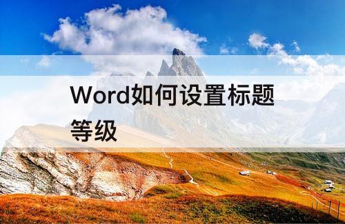 Word如何设置标题等级