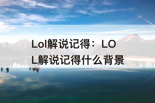 Lol解说记得：LOL解说记得什么背景