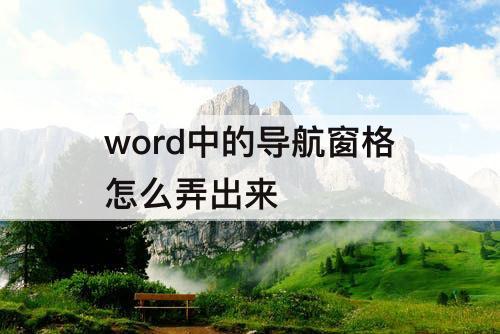 word中的导航窗格怎么弄出来