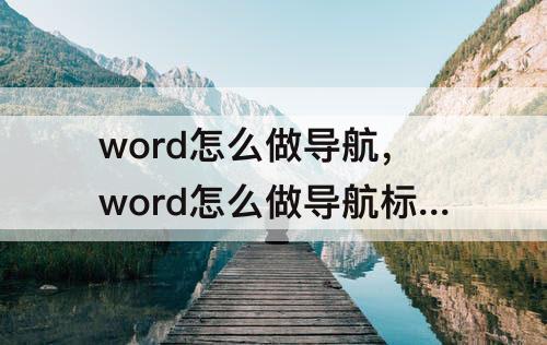 word怎么做导航，word怎么做导航标题