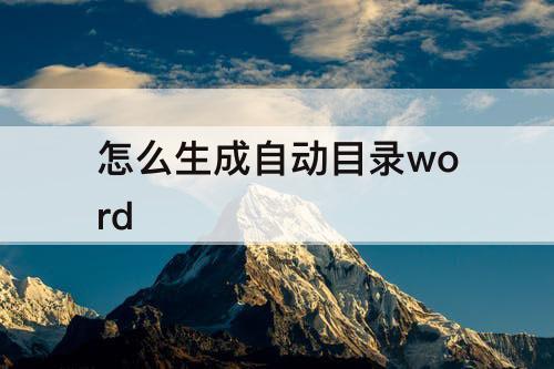 怎么生成自动目录word