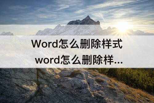 Word怎么删除样式 word怎么删除样式栏里多余的样式
