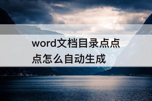 word文档目录点点点怎么自动生成