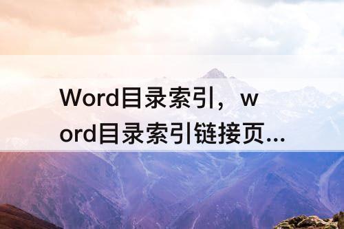 Word目录索引，word目录索引链接页码