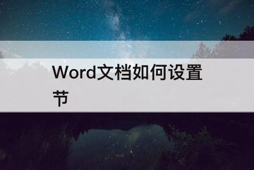 Word文档如何设置节