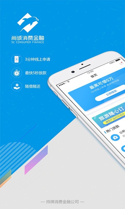 尚诚消费金融尊享版app下载官网安装截图