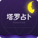 经典塔罗占卜app下载安卓最新版免费