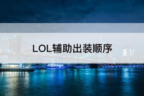 LOL辅助出装顺序