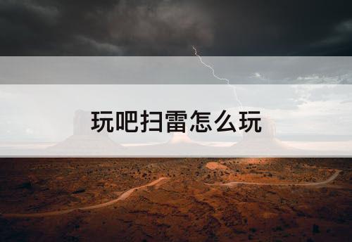 玩吧扫雷怎么玩