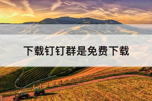 下载钉钉群是免费下载