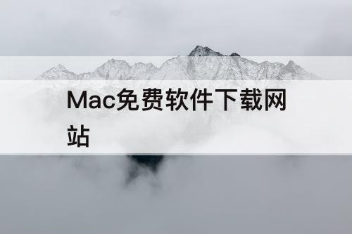 Mac免费软件下载网站