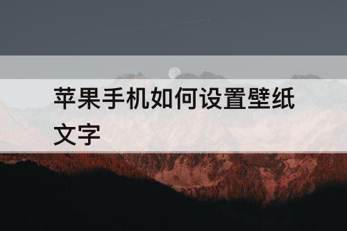 苹果手机如何设置壁纸文字