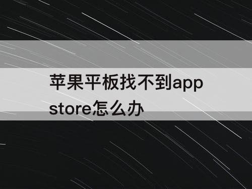 苹果平板找不到appstore怎么办