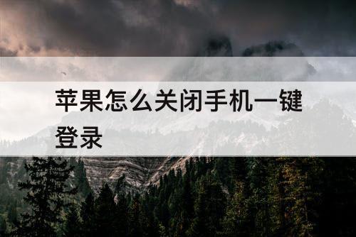 苹果怎么关闭手机一键登录