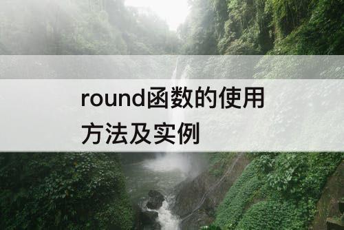 round函数的使用方法及实例