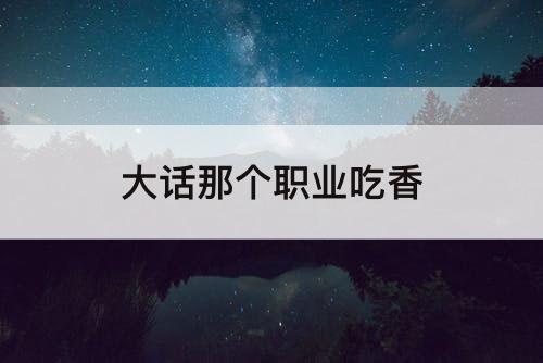 大话那个职业吃香