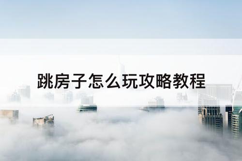 跳房子怎么玩攻略教程
