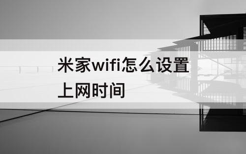 米家wifi怎么设置上网时间