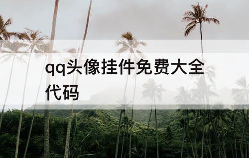 qq头像挂件免费大全代码