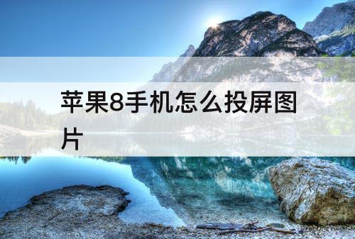 苹果8手机怎么投屏图片