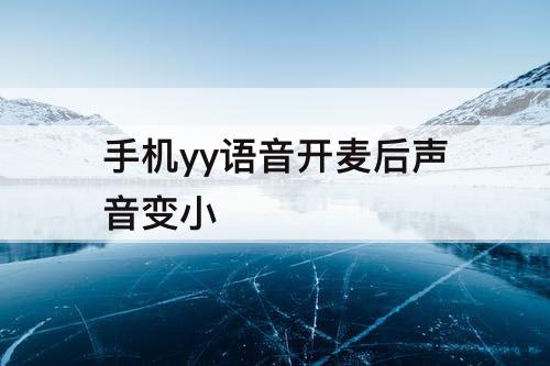 手机yy语音开麦后声音变小