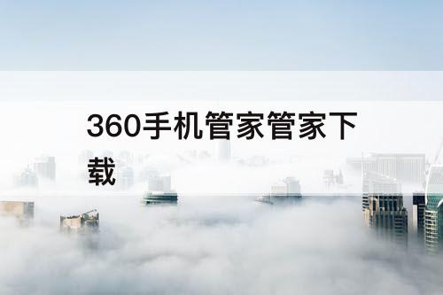 360手机管家管家下载