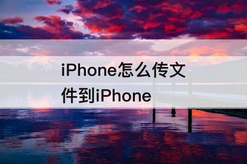 iPhone怎么传文件到iPhone
