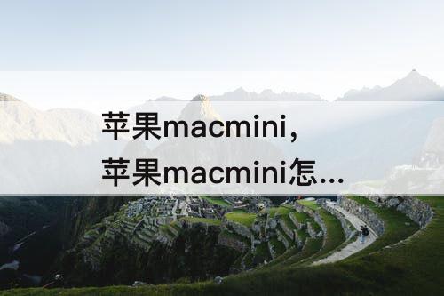 苹果macmini，苹果macmini怎么用