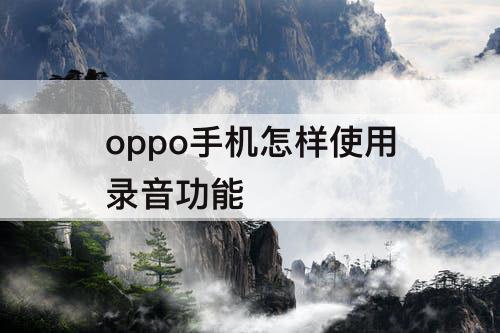 oppo手机怎样使用录音功能