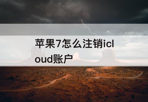 苹果7怎么注销icloud账户