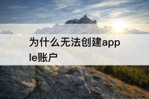 为什么无法创建apple账户