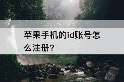 苹果手机的id账号怎么注册?