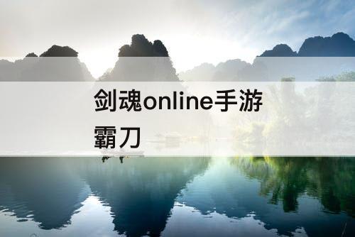 剑魂online手游霸刀