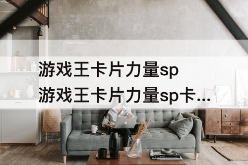 游戏王卡片力量sp 游戏王卡片力量sp卡组解说