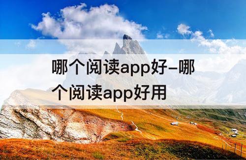 哪个阅读app好-哪个阅读app好用