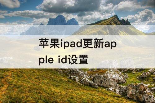 苹果ipad更新apple id设置
