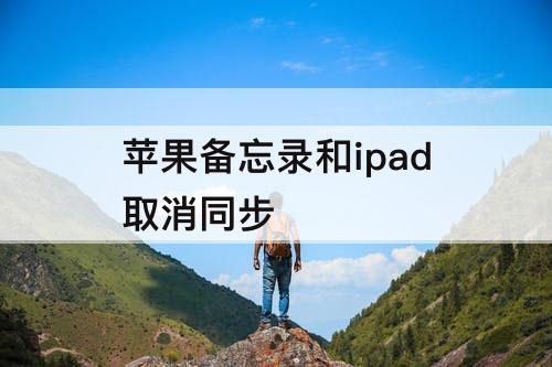 苹果备忘录和ipad取消同步
