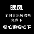 晚风音乐播放在线听歌免费下载