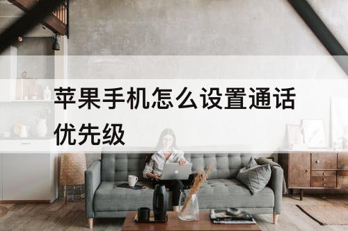 苹果手机怎么设置通话优先级