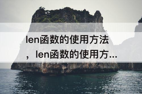 len函数的使用方法，len函数的使用方法公式